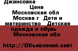 Джинсовка  The Children's Place  › Цена ­ 550 - Московская обл., Москва г. Дети и материнство » Детская одежда и обувь   . Московская обл.